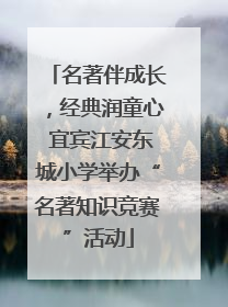 名著伴成长，经典润童心 宜宾江安东城小学举办“名著知识竞赛”活动