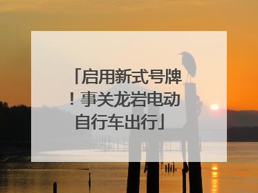 启用新式号牌！事关龙岩电动自行车出行