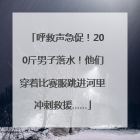 呼救声急促！200斤男子落水！他们穿着比赛服跳进河里冲刺救援……