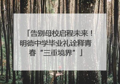 告别母校启程未来！明德中学毕业礼诠释青春“三重境界”