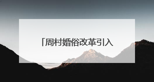周村婚俗改革引入“场景化” 思维，“最美登记处”给新人最美的开始