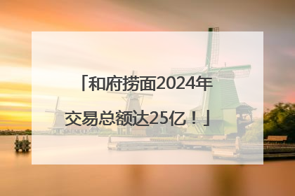 和府捞面2024年交易总额达25亿！
