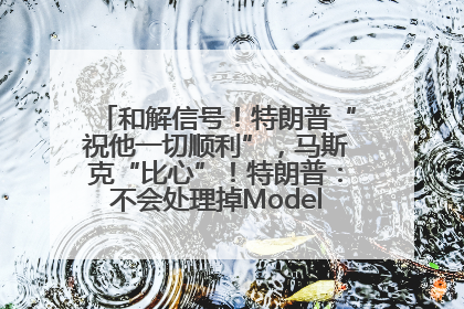 和解信号！特朗普“祝他一切顺利”，马斯克“比心”！特朗普：不会处理掉Model S，不会停止星链；特斯拉股价大涨