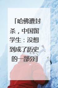 哈佛遭封杀，中国留学生：没想到成了历史的一部分