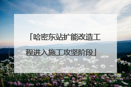 哈密东站扩能改造工程进入施工攻坚阶段