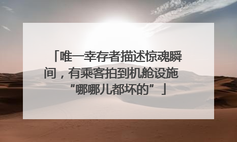 唯一幸存者描述惊魂瞬间，有乘客拍到机舱设施“哪哪儿都坏的”