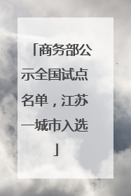 商务部公示全国试点名单，江苏一城市入选