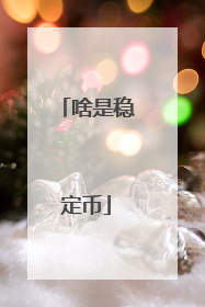 啥是稳定币