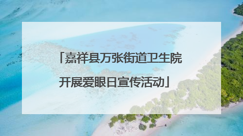 嘉祥县万张街道卫生院开展爱眼日宣传活动