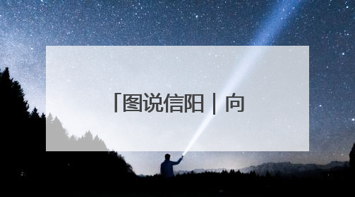 图说信阳｜向日葵花绽放 乡村旅游火热