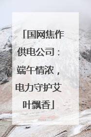 国网焦作供电公司：端午情浓，电力守护艾叶飘香