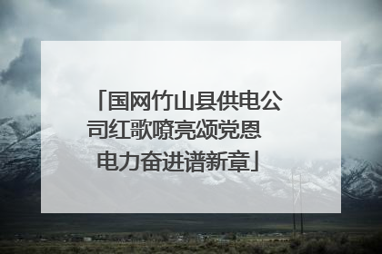 国网竹山县供电公司红歌嘹亮颂党恩 电力奋进谱新章