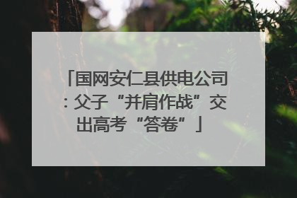 国网安仁县供电公司：父子“并肩作战”交出高考“答卷”