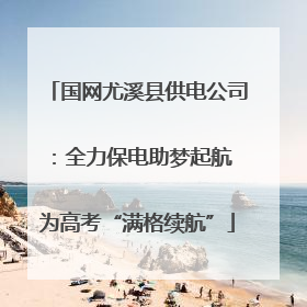 国网尤溪县供电公司：全力保电助梦起航 为高考“满格续航”