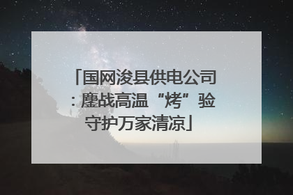 国网浚县供电公司：鏖战高温“烤”验 守护万家清凉