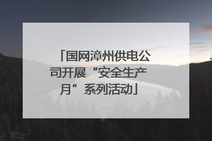 国网漳州供电公司开展“安全生产月”系列活动