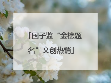 国子监“金榜题名”文创热销