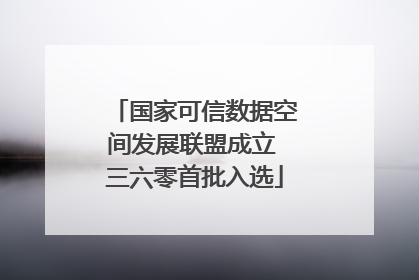 国家可信数据空间发展联盟成立 三六零首批入选