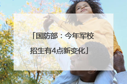 国防部：今年军校招生有4点新变化