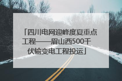四川电网迎峰度夏重点工程——眉山西500千伏输变电工程投运