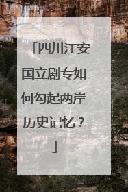 四川江安国立剧专如何勾起两岸历史记忆？