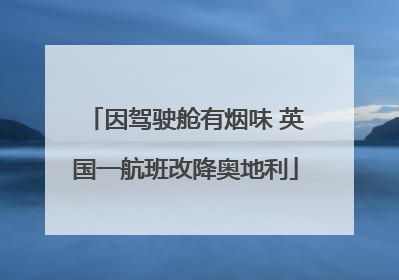 因驾驶舱有烟味 英国一航班改降奥地利