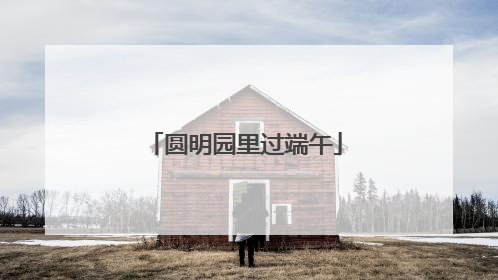 圆明园里过端午