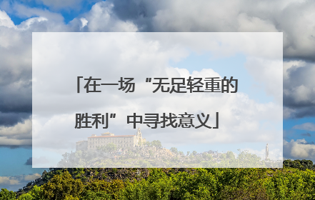 在一场“无足轻重的胜利”中寻找意义