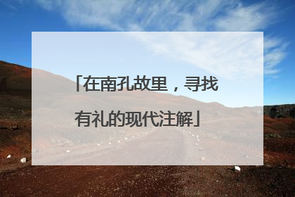 在南孔故里，寻找有礼的现代注解