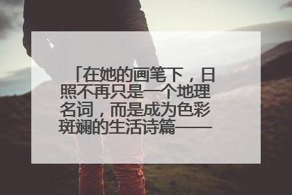 在她的画笔下，日照不再只是一个地理名词，而是成为色彩斑斓的生活诗篇——一位“90后”女孩对日照的深情告白