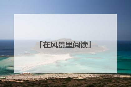在风景里阅读