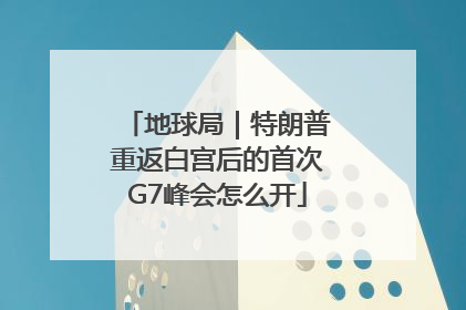 地球局｜特朗普重返白宫后的首次G7峰会怎么开