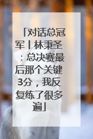 对话总冠军丨林秉圣：总决赛最后那个关键3分，我反复练了很多遍