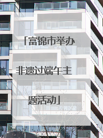 富锦市举办非遗过端午主题活动