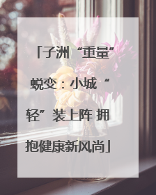 子洲“重量” 蜕变：小城“轻”装上阵 拥抱健康新风尚