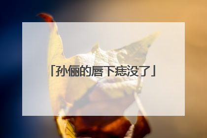 孙俪的唇下痣没了