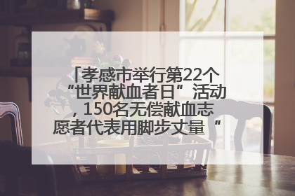 孝感市举行第22个“世界献血者日”活动，150名无偿献血志愿者代表用脚步丈量“中华孝爱第一山”
