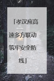 孝汉应高速多方联动筑牢安全防线