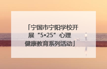 宁国市宁阳学校开展“5•25”心理健康教育系列活动