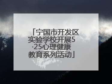 宁国市开发区实验学校开展5·25心理健康教育系列活动