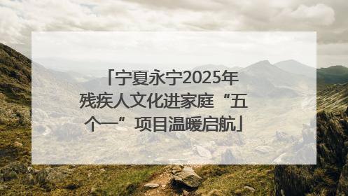 宁夏永宁2025年残疾人文化进家庭“五个一”项目温暖启航