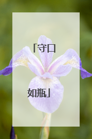 守口如瓶