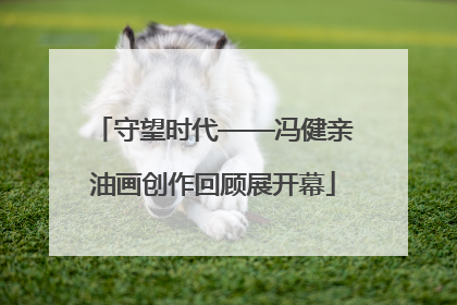 守望时代——冯健亲油画创作回顾展开幕
