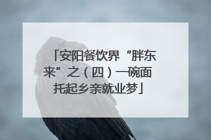 安阳餐饮界“胖东来”之（四）一碗面托起乡亲就业梦