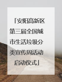 安阳高新区第三届全国城市生活垃圾分类宣传周活动启动仪式