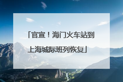 官宣！海门火车站到上海城际班列恢复