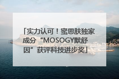 实力认可！蜜思肤独家成分“MOSOGY默舒因”获评科技进步奖
