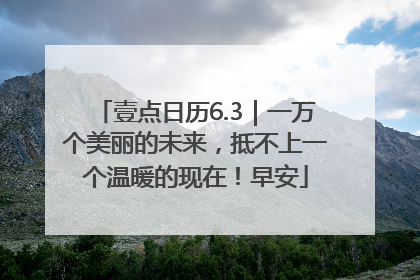 壹点日历6.3｜一万个美丽的未来，抵不上一个温暖的现在！早安