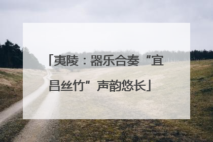 夷陵：器乐合奏“宜昌丝竹”声韵悠长