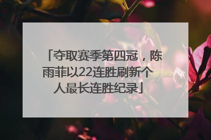 夺取赛季第四冠，陈雨菲以22连胜刷新个人最长连胜纪录